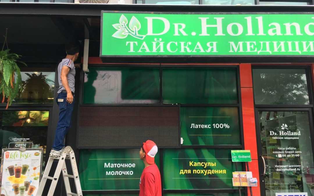Dr.Holland — север Паттайя