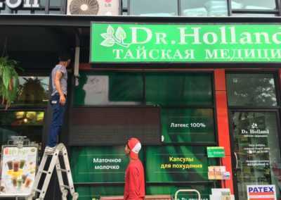 Dr.Holland — север Паттайя